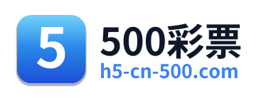 500彩票